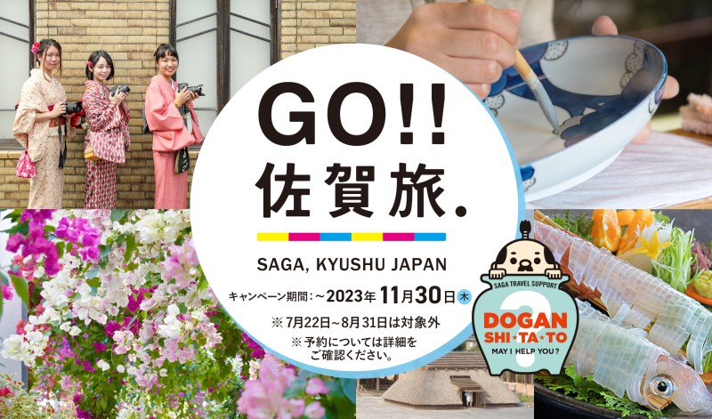 画像：佐賀旅キャンペーン