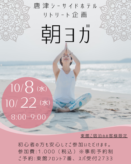 朝ヨガ