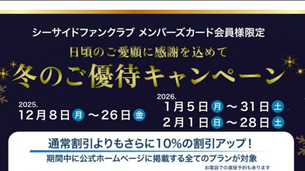 シーサイドホテルファンクラブ 冬のご優待キャンペーン