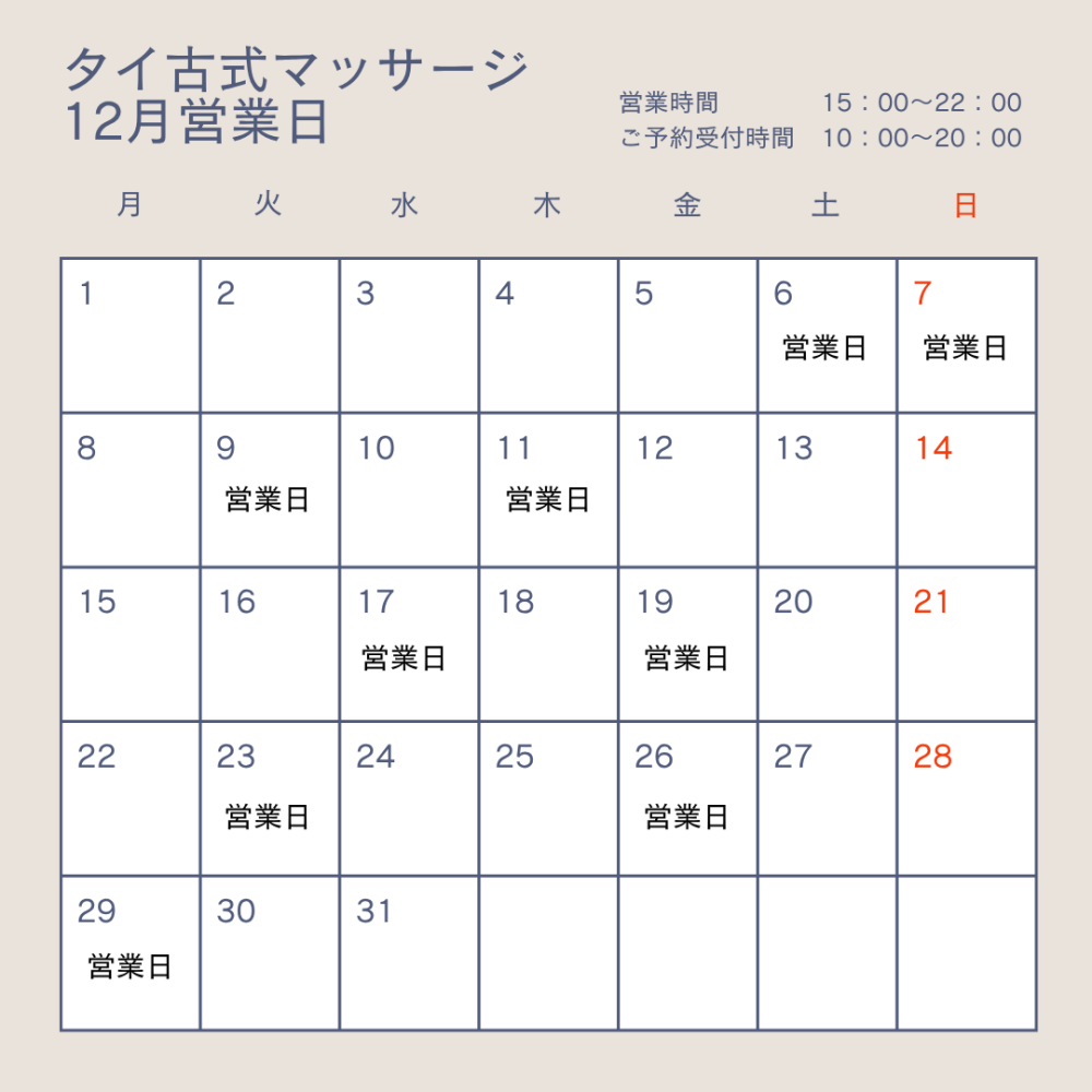 タイ古式マッサージ　12月営業日のお知らせ