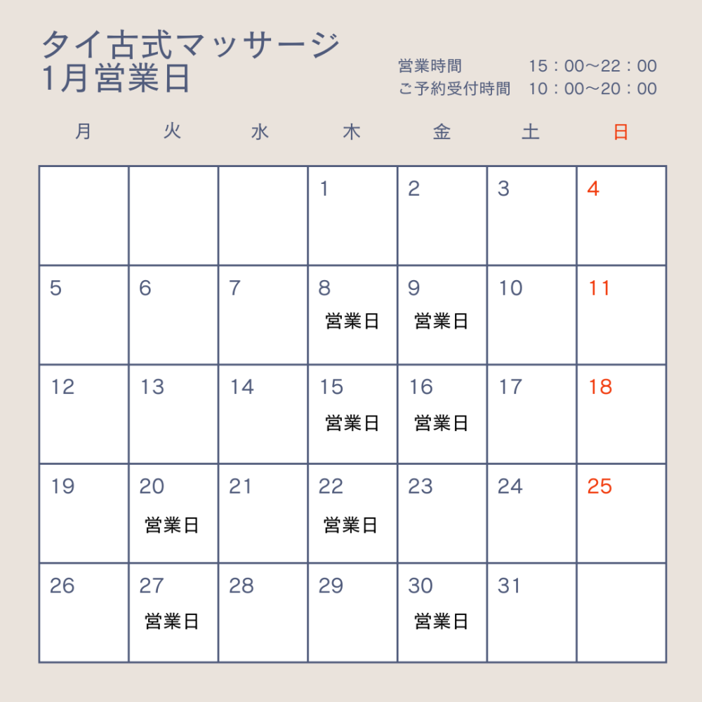タイ古式マッサージ　1月営業日のお知らせ