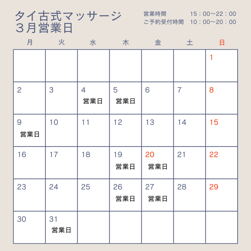 タイ古式マッサージ　3月営業日のお知らせ