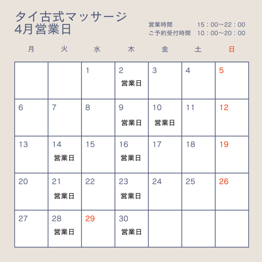 タイ古式マッサージ　4月営業日のお知らせ