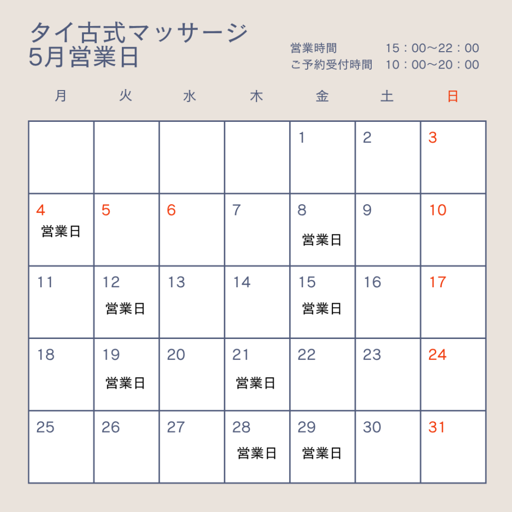 タイ古式マッサージ　5月営業日のお知らせ