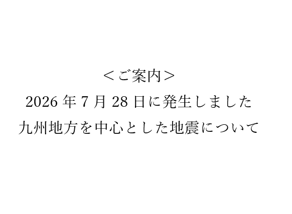 2026年7月28日に発生しました熊本を震源とする地震について