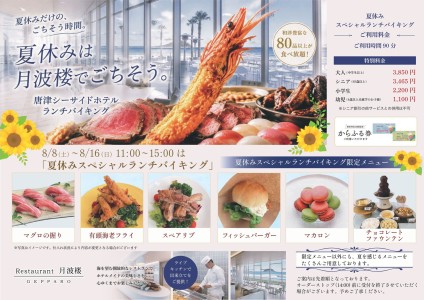 夏休みランチバイキング