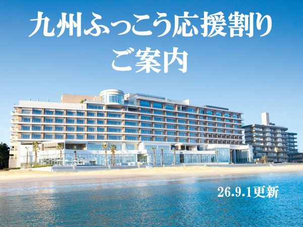 九州ふっこう応援割について＜2026年9月1日更新＞