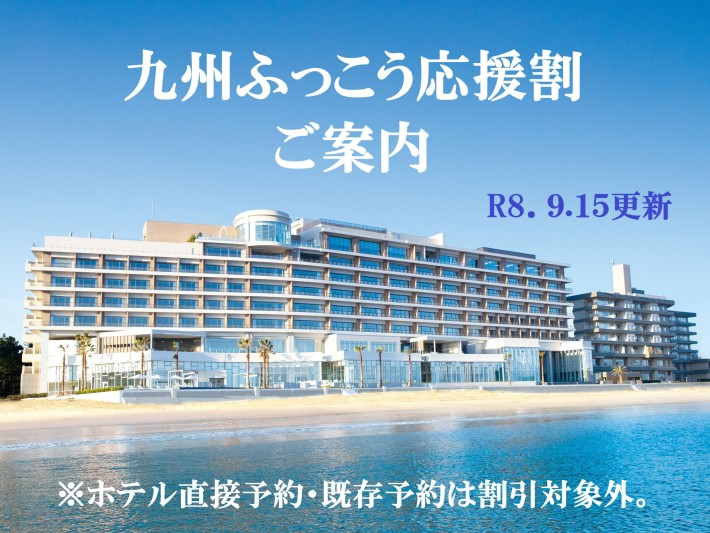 九州ふっこう応援割について＜2026年9月15日更新＞