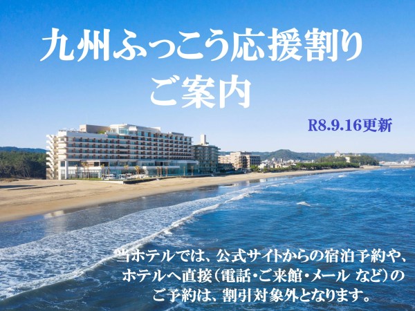 九州ふっこう応援割について＜2026年9月16日更新＞
