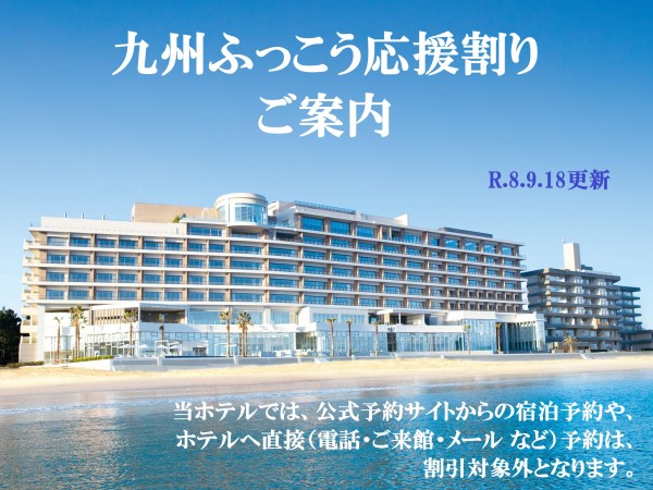 九州ふっこう応援割について＜2026年9月21日更新＞
