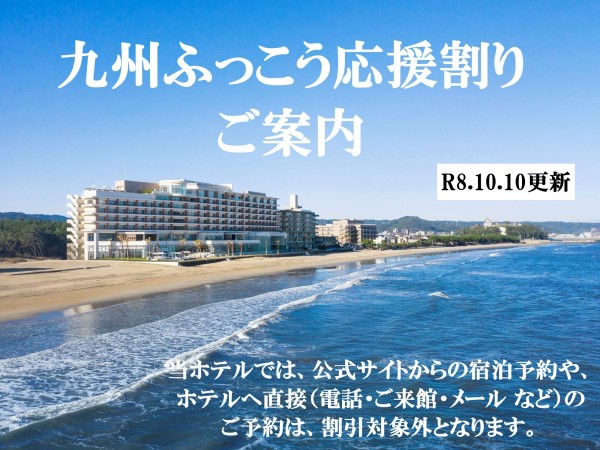 九州ふっこう応援割について＜2026年10月10日更新＞