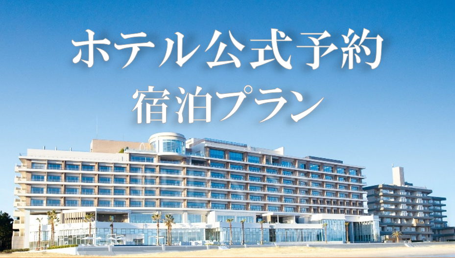 ホテル公式予約宿泊プラン